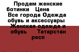 Продам женские ботинки › Цена ­ 2 000 - Все города Одежда, обувь и аксессуары » Женская одежда и обувь   . Татарстан респ.